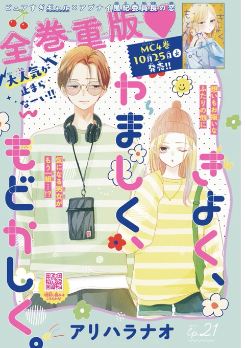 #別マ 11月号発売中です!#きよくやましくもどかしく 21話です。扉にあった通り、最近また全巻重版していただいたそうですいつも応援してくださるみなさまに感謝の気持ちでいっぱいです待ち受けプレゼント企画もありますので、よろしくお願いします!#きよやま 