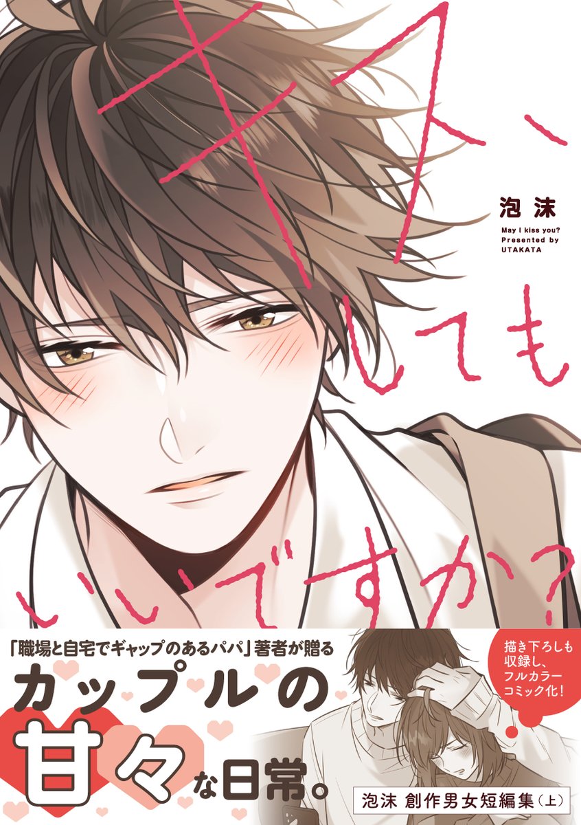 ◆お知らせ◆
この度、泡沫創作男女短編集(上)「キス、してもいいですか?」が11月26日に発売されます🎈
これまでに描いた創作男女をフルカラーで収録、描き下ろしもたくさん描かせていただきました✍️
何卒よろしくお願いいたします。
ご予約:https://t.co/U3p4kbVRUB 