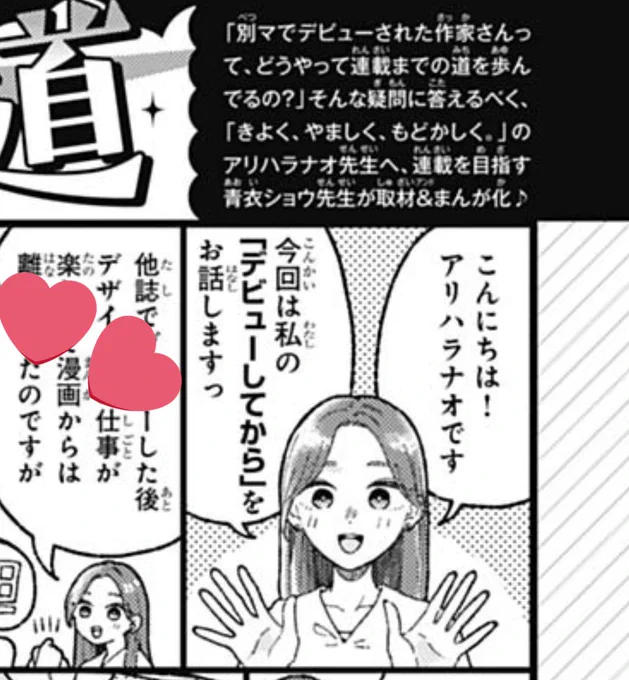そして「連載への道」というページで青衣ショウ先生(@cl_bluestar )が漫画を描いてくれました✨青衣先生はいつも私を千倍美人に描いてくださって助かっています。

私はインタビューの度「バイブス」とか「パッション」とか曖昧語を多用してしまうのを反省してます。

こちらもよろしくお願いします💕 