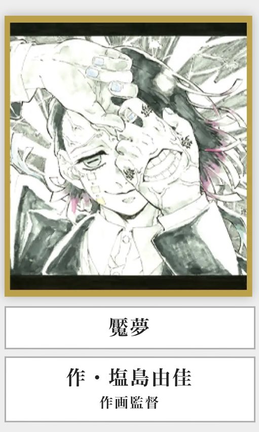 何か魘夢くんの知らないイラスト増えてるし知ってるイラストは伝説の無限ポーズ魘夢じゃないですか!!!!!? 