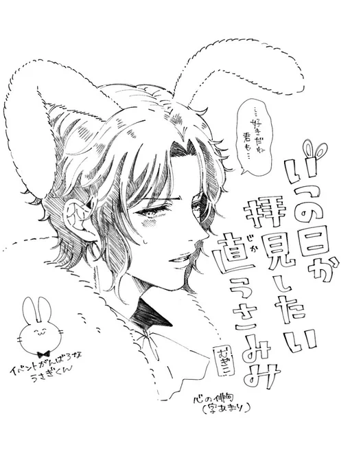 それはそれとしてうさぎ🐇帽も^ めちゃくちゃかわいいです(イベントみんなたのしみだね…♡) 