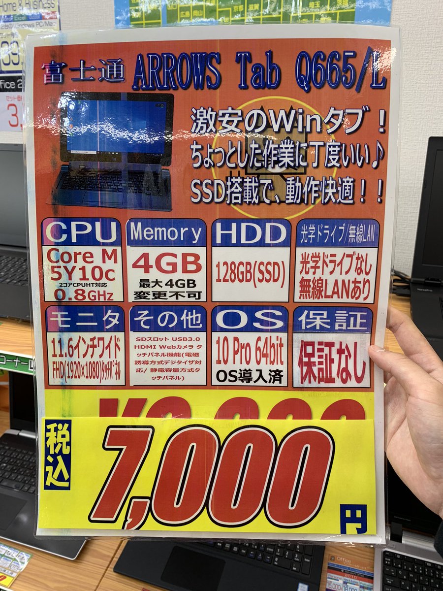 PCcomfullAKB4's tweet photo. 今週の秋葉原4店舗共通セール!
④【ArrowsTab Q665/L】
Core M搭載のWinタブ!
動画視聴やネットサーフィン等の軽作業に丁度いい構成🤗
FullHD液晶搭載なので、十分キレイ✨
オモチャとしてもピッタリ👍
※保証なしとなります。
在庫は80台!
#富士通 #ArrowsTab #Q665 https://t.co/J5W1eQsmSC