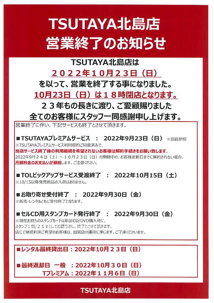 TSUTAYAkitajima's tweet photo. お知らせです。

営業最終日の10/23(日)は、18時閉店となります。

10/23(日)営業時間
9:30〜18:00

ご不便をお掛けいたしますが、何卒ご理解のほど、どうぞよろしくお願い申し上げます。 https://t.co/FtnbFs9cxF
