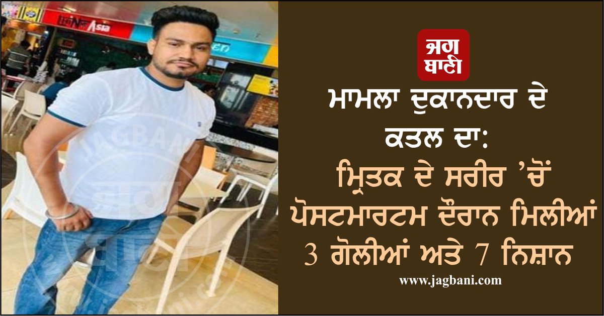 JagbaniOnline's tweet photo. ਮਾਮਲਾ ਦੁਕਾਨਦਾਰ ਦੇ ਕਤਲ ਦਾ: ਮ੍ਰਿਤਕ ਦੇ ਸਰੀਰ ’ਚੋਂ ਪੋਸਟਮਾਰਟਮ ਦੌਰਾਨ ਮਿਲੀਆਂ 3 ਗੋਲੀਆਂ ਅਤੇ 7 ਨਿਸ਼ਾਨ
https://t.co/aN102K3sR2
#Murder #DeadBody #Gurjant #PostMortem #3Bullets #7Marks https://t.co/nqISBkKZvZ