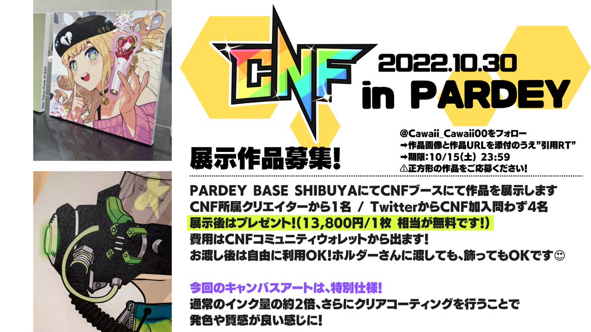 Cawaii_Cawaii00's tweet photo. ðCNFã¯ãªãšã€ã¿ãŒå¿æŽäŒç»ð¯
10æ30æ¥ã®PARDEY BASE SHIBUYAã«ãŠ
CNFããŒã¹ã«ãŠäœåãå±ç€ºããŸãð
å±ç€ºåŸã¯ãç¡æã§ããã¬ãŒã³ãïŒ
åŸã¯èªç±ã«å©çšOK
å¿åæ¹æ³
â¡ïž@Cawaii_Cawaii00ããã©ããŒ
â¡ïžäœåç»åãšäœåURLãæ·»ä»ã®ããâåŒçšRTâ
â¡ïžæéïŒ10/16(æ¥) 23:59
â ïžæ£æ¹åœ¢ã®äœåããå¿åãã ããïŒ https://t.co/fNLFlDi2pH