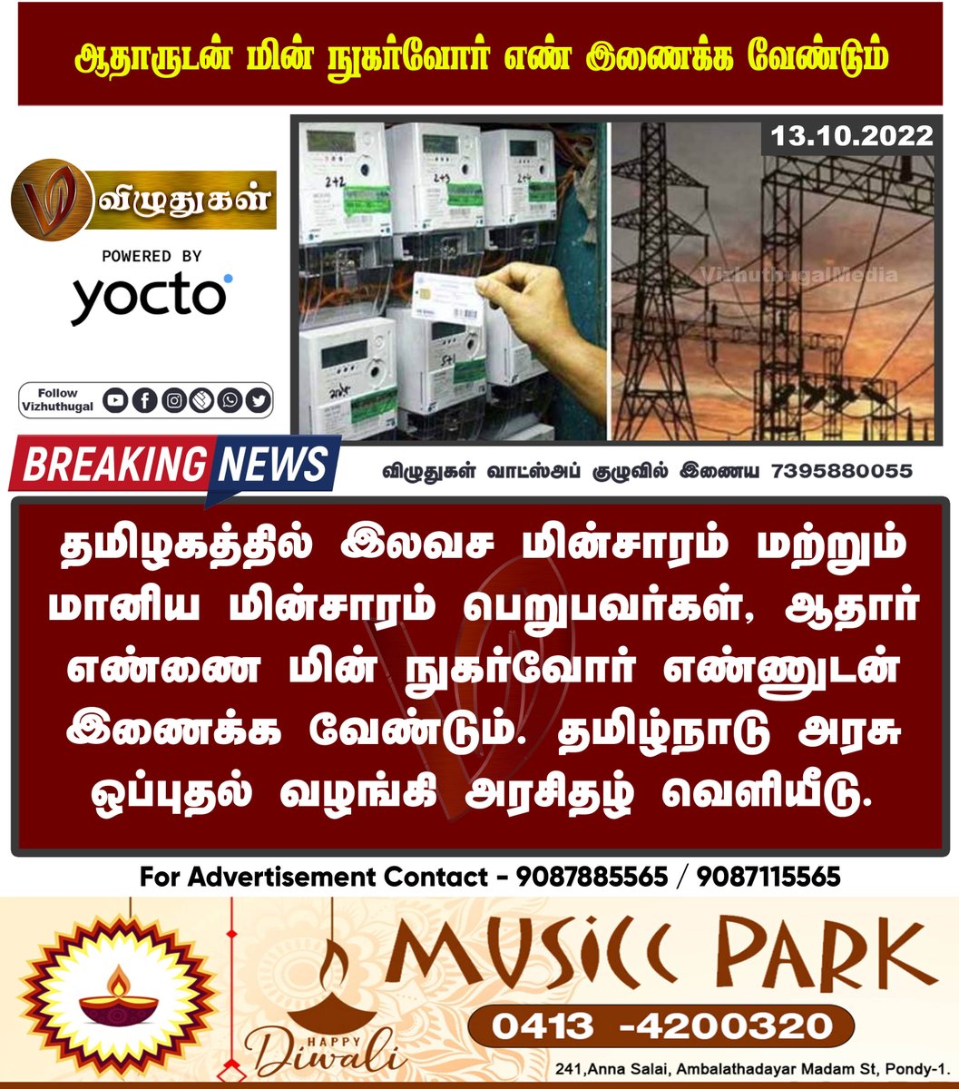 VizhuthugalM's tweet image. ஆதாருடன் மின் நுகர்வோர் எண் இணைக்க வேண்டும்
#powerconsumer #tamilnadugovernment #electricdepartment #aadharnumberlink #freeelectricity #governmentorder