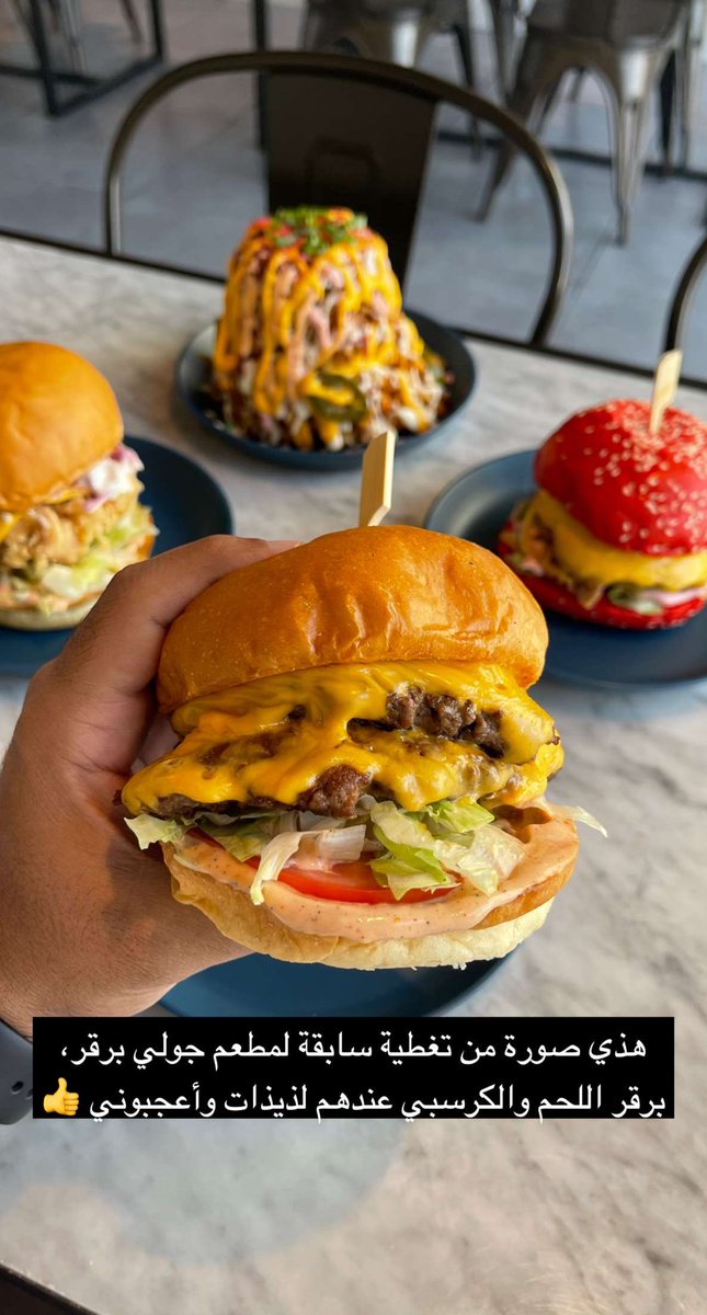 جولي برقر <a href="/jollyburgerksa/">Jolly Burger🇸🇦</a> نزلوا برقر قصدير جديد:
جولي برقر B مع بطاطس 22رس
شريحتين لحم بلاك انقوس(130غم) مع نوعين جبن وصوص في خبز بريوش طازج مع بطاطس مقرمش.
لذيذ أعجبني البرقر والبطاطس،وميزته انه مشبع 😋
وأطباق الثانية لذيذة من برقر ومقبلات 
وفيه عرض توصيل 9رس في جاهز وهنقر
إعلان