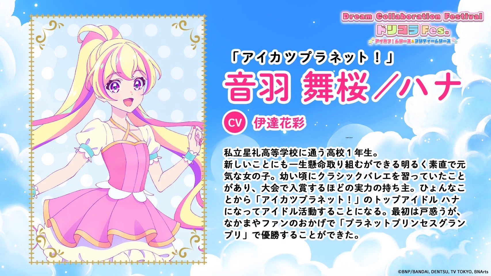 【アイカツプラネット】ハナちゃん4点セット Dream Collaboration Festival（アイカツ！シリーズ＆プリティー