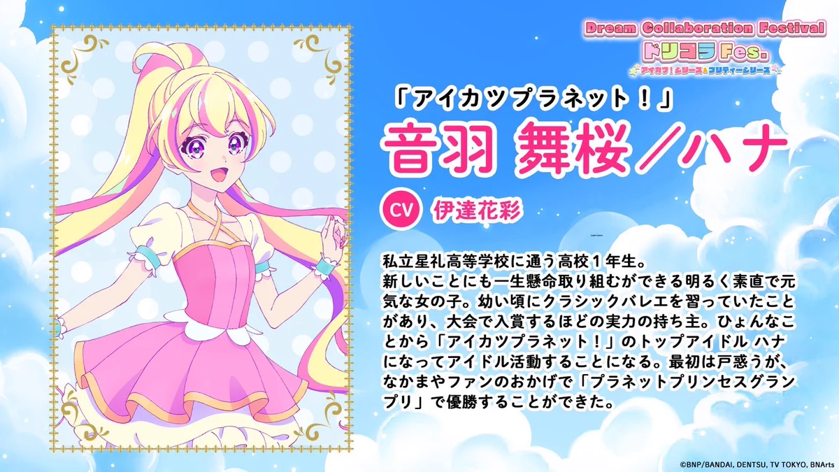 Dream Collaboration Festival（アイカツ！シリーズ＆プリティー