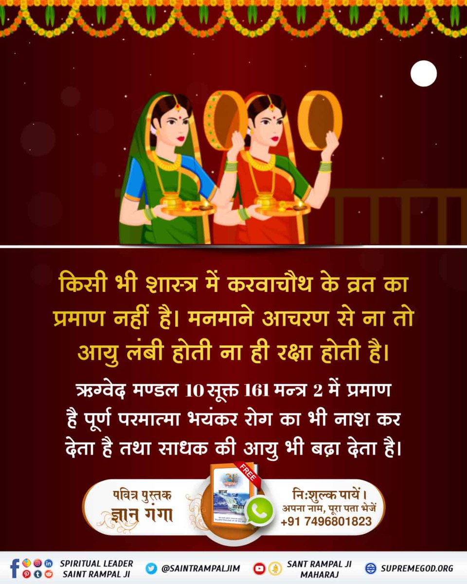 #TrueStory_Of_KarvaChauth
किसी भी शास्त्र में करवाचौथ के व्रत का प्रमाण नहीं है। मनमाने आचरण से ना तो आयु लंबी होती ना ही रक्षा होती है। ऋग्वेद मण्डल 10सूक्त 161 मन्त्र 2 में प्रमाण है पूर्ण परमात्मा भयंकर रोग का भी नाश कर देता है तथा साधक की आयु भी बढ़ा देता है।