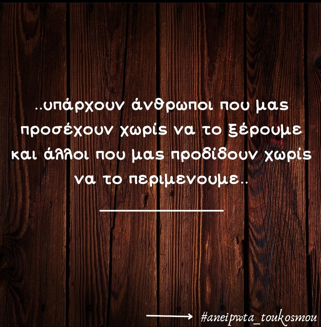 aneipwta's tweet photo. #aneipwta_toukosmou #quotesdaily #quotesaboutlife #speakfreely #greekquoteoftheday #greekquotes #stixakia #stixakiamenohma #stixakia_greek #gnwmika #skepseis #sofalogia #αποφθευγματα #quotesgreek #quotesgr https://t.co/mWKyLWhSal