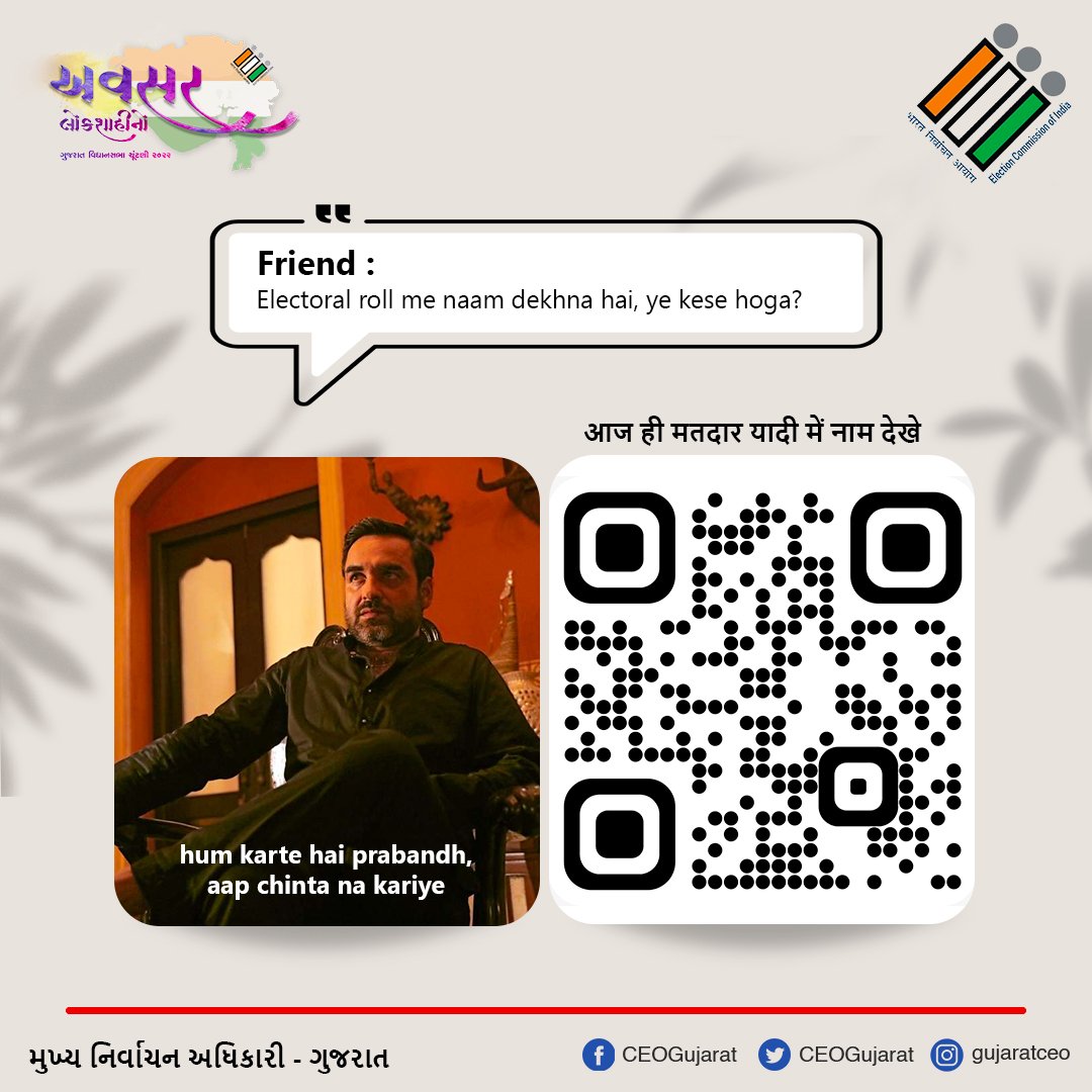 Elector Roll Me Naam Dekhna Hai ?
Just Scan &amp; Check ✅

#GujaratElections2022 #Meme #PankajTripathi #CheckYourName #Gujarat