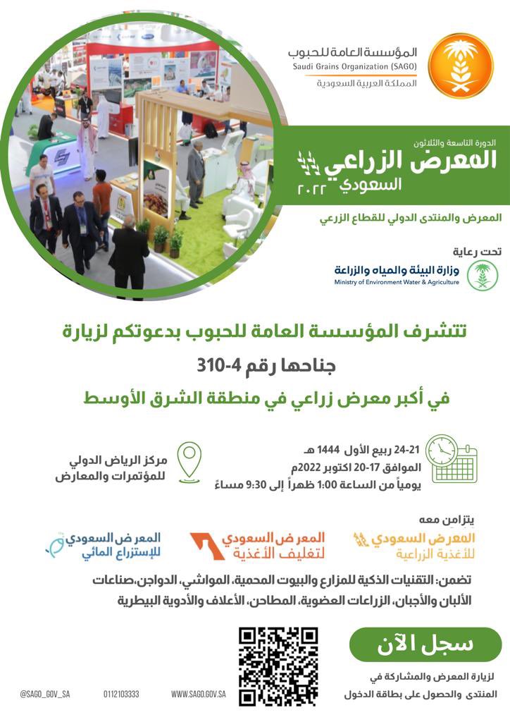 GFSA_KSA's tweet photo. ندعوكم لزيارة جناح #المؤسسة_العامة_للحبوب في المعرض الزراعي السعودي 39 

#مستقبل_الزراعة https://t.co/mRVxfLdAsg