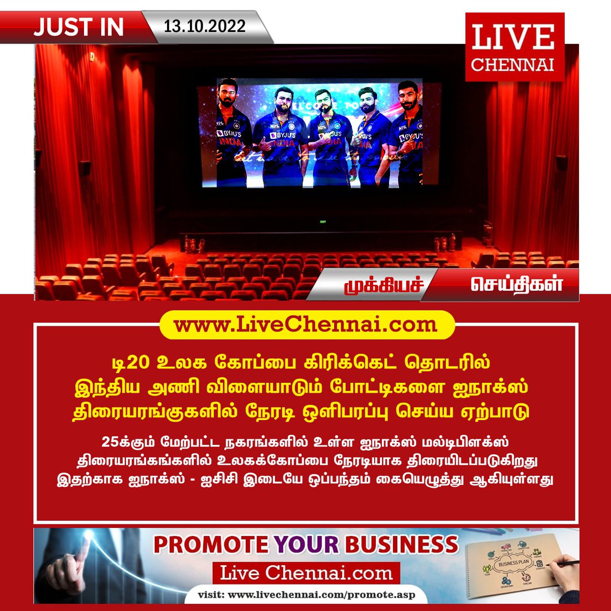 Live_Chennai's tweet photo. #T20WorldCup2022 | #Telecasting | #Cricket | #INOX | #Theatre | #Chennai | #Tamilnadu | #TamilnaduNews | #ChennaiNews | #BreakingNews | #FlashNews | #Livechennai https://t.co/Nk7fPUJ7W6