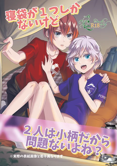 10/16 Beckon of the Mirror 14 新刊サンプル
『寝袋が1つしかないけど2人は小柄だから問題ないよね?』(リドエペ)
バルキャン1日目・夜。寝袋が足りなくなり、リドルとエペルは一つの寝袋に一緒に寝る羽目に。開放的な自然の中、密着して眠る二人に何も起こらないはずもなく…!?

① 