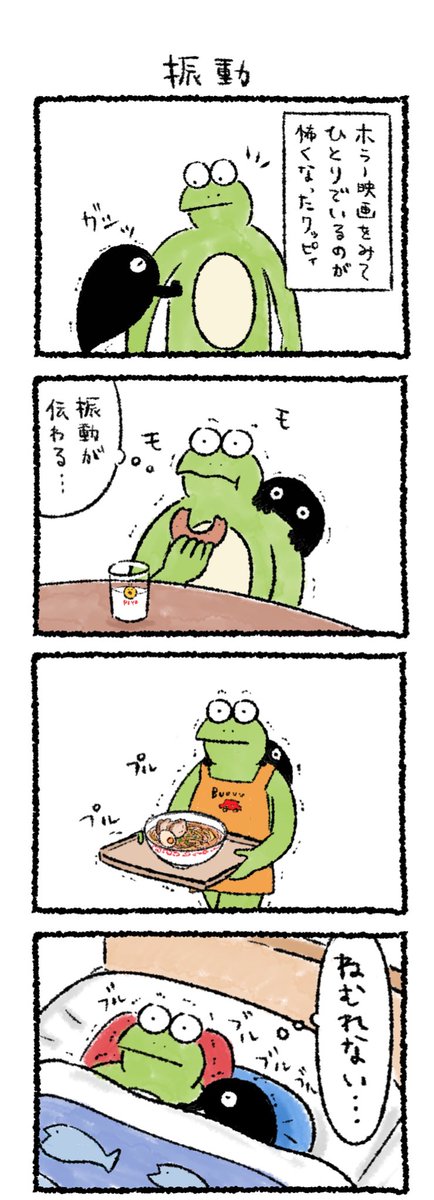 振動
#カルパスとクッピィ 