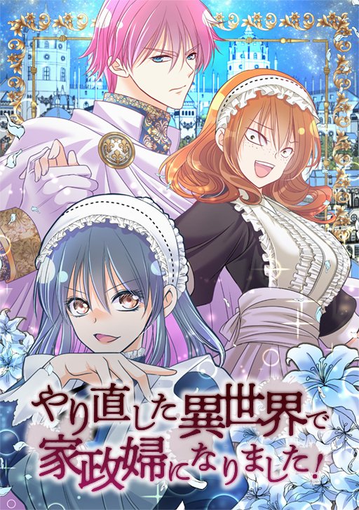 『#転生した異世界で家政婦になりました!』
最新話は2話更新✌️✌️
95話目レンタル開始です!🥳🥳🥳
懐かしの新連載開始話です🫧
たっ大変だ～😱😱時間が戻って主人公が大ピンチだ～～～～(棒読み)
https://t.co/zhzeqWHbWz
#comico
よろしくお願いします🥳🥳 https://t.co/RGPFS7grND 