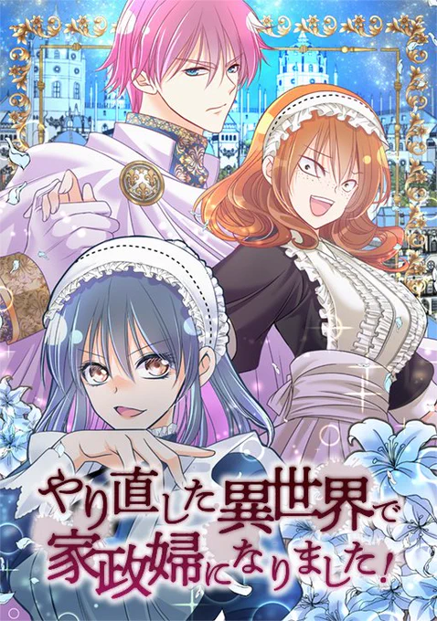 『#転生した異世界で家政婦になりました!』
最新話は2話更新✌️✌️
95話目レンタル開始です!🥳🥳🥳
懐かしの新連載開始話です🫧
たっ大変だ～😱😱時間が戻って主人公が大ピンチだ～～～～(棒読み)
https://t.co/zhzeqWHbWz
#comico
よろしくお願いします🥳🥳 https://t.co/RGPFS7grND 