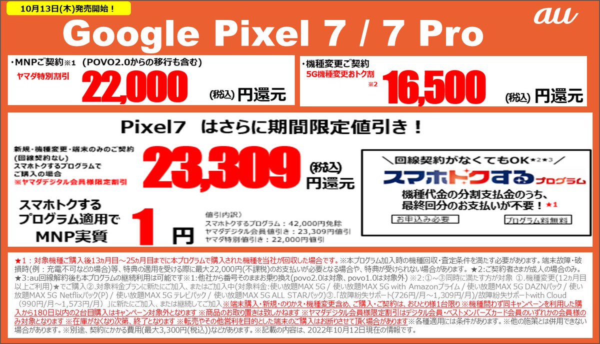 au新機種 Google Pixel7/7Proが好評発売中！ 10/17(月)までPixel7は 