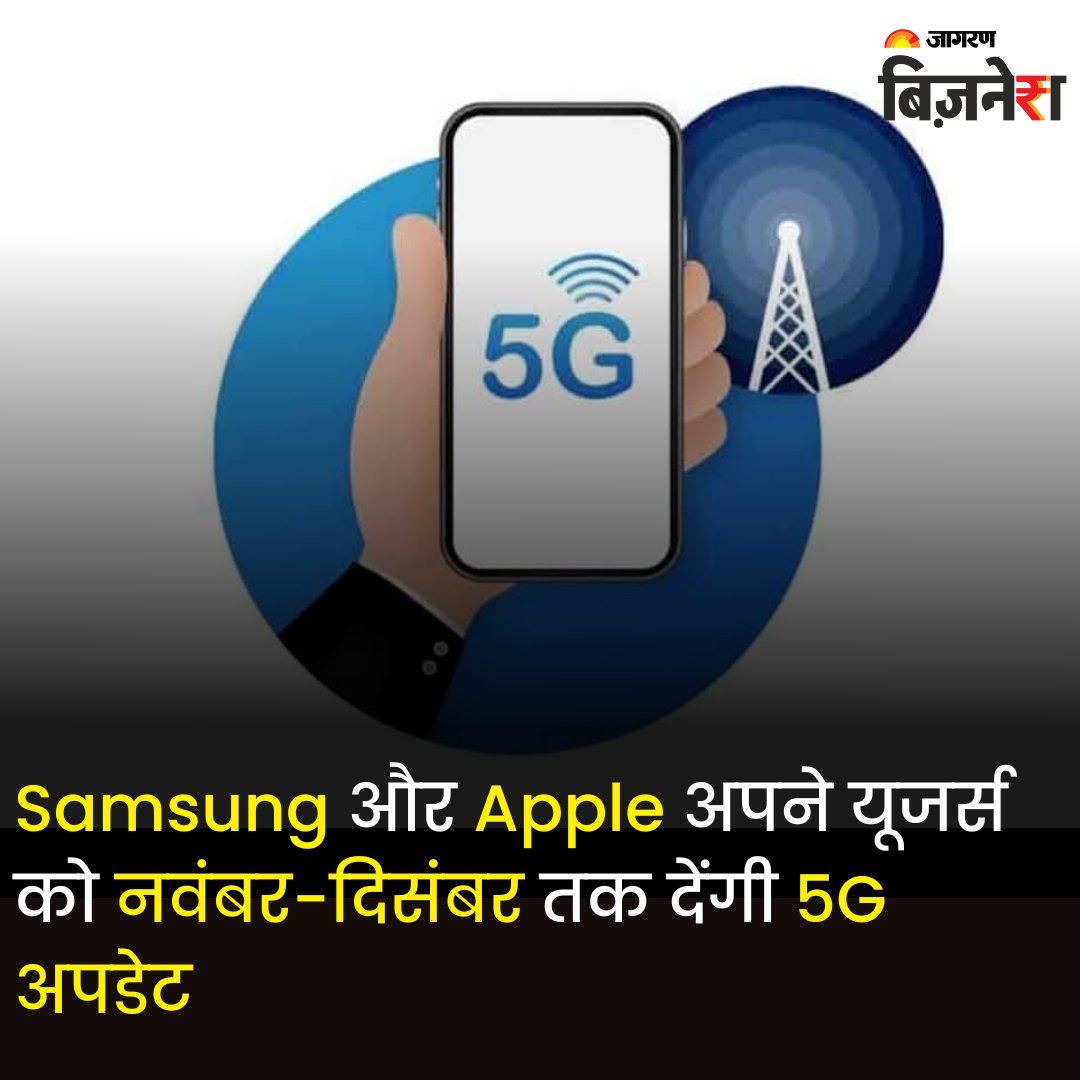 JagranBizNews's tweet photo. Samsung और Apple अपने यूजर्स को नवंबर-दिसंबर तक देंगी 5G अपडेट
तेज इंटरनेट सुविधा वाले 5G नेटवर्क को जल्द से जल्द अपनाने के सरकार के जोर के बाद अब स्मार्टफोन Manufacturer
#JagranBusiness #sumsang #apple #5G #markets #india #stocks https://t.co/qVYRcGKY0B