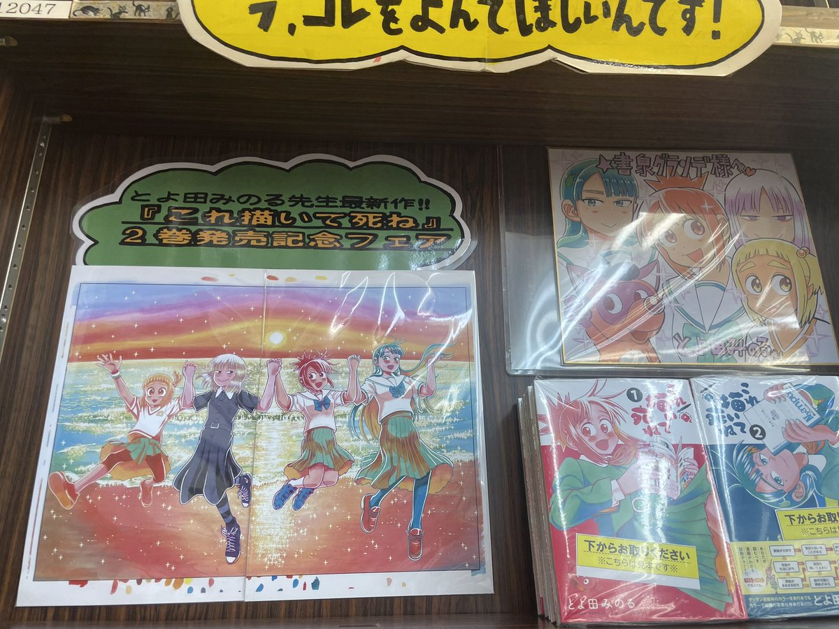 書泉グランデさん、とよ田みのる先生の、これ死ねをめっちゃプッシュしてくれてて嬉しかったなー!展示してあった原画の、「東京スゲェ〜〜!!!」って台詞がぴったりすぎて笑っちゃった。 