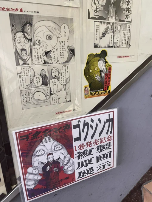 ピエール手塚さんの、ゴクシンカの複製原画も展示されていてニコニコ。買いにきた漫画の原画を見れちゃうの嬉しすぎますね。 