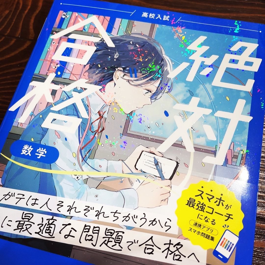 「学研より本日発売の問題集『高校入試 絶対合格』シリーズ表紙を担当しました!表紙は」|萩森じあのイラスト