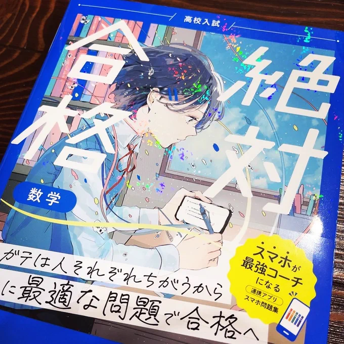 学研より本日発売の問題集『高校入試 絶対合格』シリーズ表紙を担当しました!表紙は全科目少しずつ違う仕様になっています..!!よろしくお願いします〜  