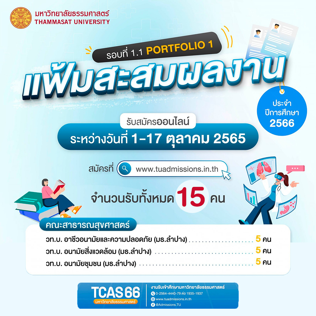 FPHThammasat's tweet photo. #TCAS66 #ใกล้ปิดรับสมัคร (Portfolio 1)
📍จำนวนรับทั้งหมด 15 คน
📲 https://t.co/Yl1FFa2LUG
🌐 #รับสมัครออนไลน์ 1 -17 ตุลาคม 2565
📲 https://t.co/mHWLwwqISG
📍ศึกษารายละเอียด
📲 https://t.co/V1upI2oDCA
#thammasat #thammasatnews #teamthammasat #ทีมมธ #dek66 #TCAS66 #TU66 https://t.co/rdNTJoVZzx