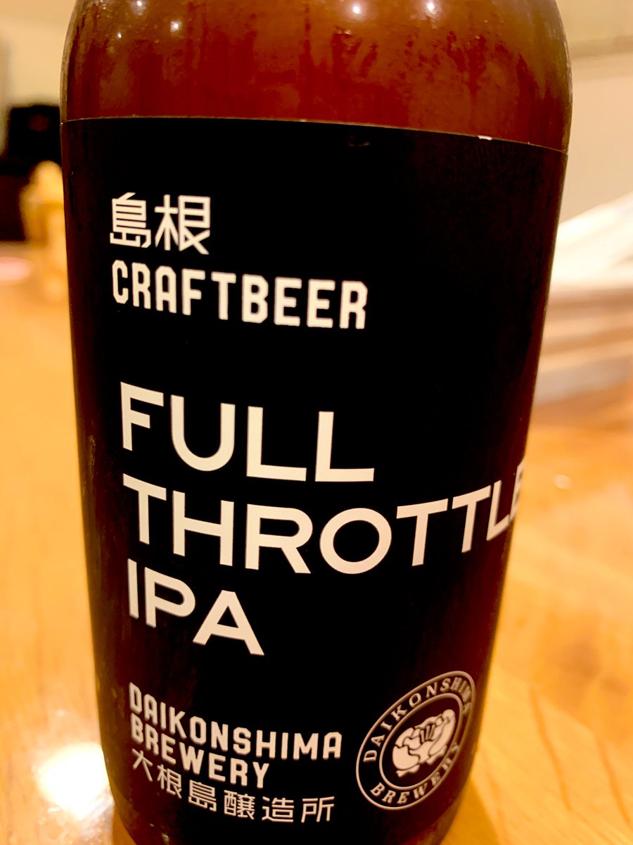 ＃大根島醸造所 
#フルスロットルIPA 

レモンのような香りから
じわっと苦味が押し寄せる

どストレートな個性

シンプルで迷いのない感じ

好きです