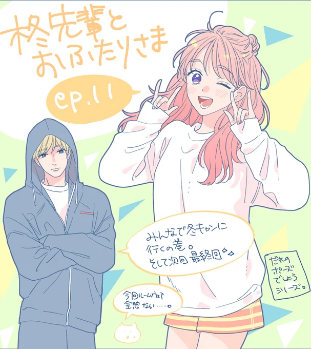 本日発売の別マ11月号に#柊先輩とおふたりさま 11話載せて頂いております✨
みんなでキャンプに行ってわいわいする回です😊⛺️

そして2巻も重版が決まりました～❣
読者の皆様のおかげです…!いつもありがとうございます🙇

次回最終回になりますが、最後までどうぞよろしくお願いいたします🥰 