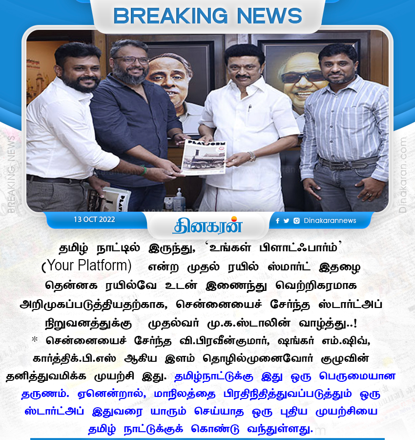 DinakaranNews's tweet photo. யுவர் பிளாட்ஃபார்ம் குழுவினருக்கு முதல்வர் வாழ்த்து! #YourPlatform | #SouthernRailway | #ChennaiStartUp | #DinakaranNews https://t.co/mTCT9zIlzP