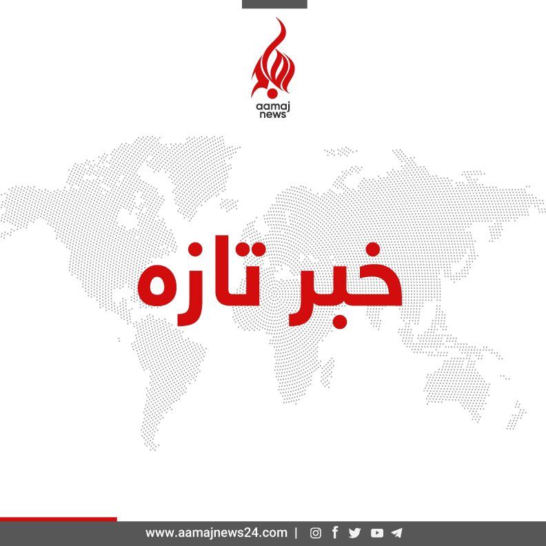 aamajnews_24's tweet photo. طالبان بیش از ۱۰۰ تن را در رُخه پنجشیر بازداشت کردند

منابع به آماج می‌گویند که طالبان ساعات پیش بیش‌تر از ۱۰۰ تن که بیش‌تر جوانان اند را در رُخه‌ی پنجشیر از خانه‌ها‌ی‌ شان بیرون کرده و با خود بُرده‌اند. این بازداشت در حالی صورت گرفته که یک طالب در اثر شلیک خودی شان زخمی شده است. https://t.co/sxRwucKtzx