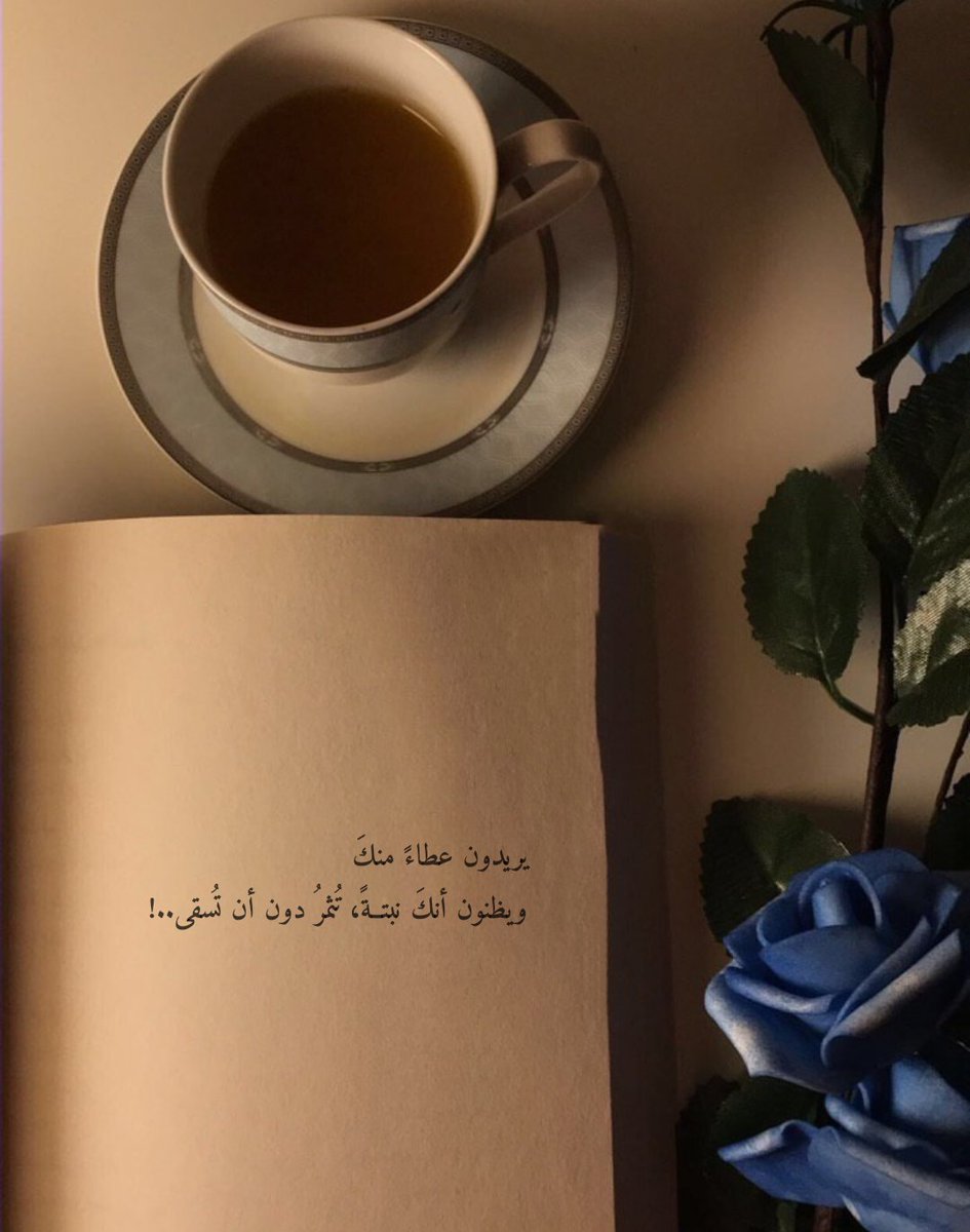 Quotefrom_books's tweet image. يريدون عطاءً منكَ
ويظنون أنكَ نبتــةً، تُثمرُ دون أن تُسقى..!
#اقتباسات_سنابيه