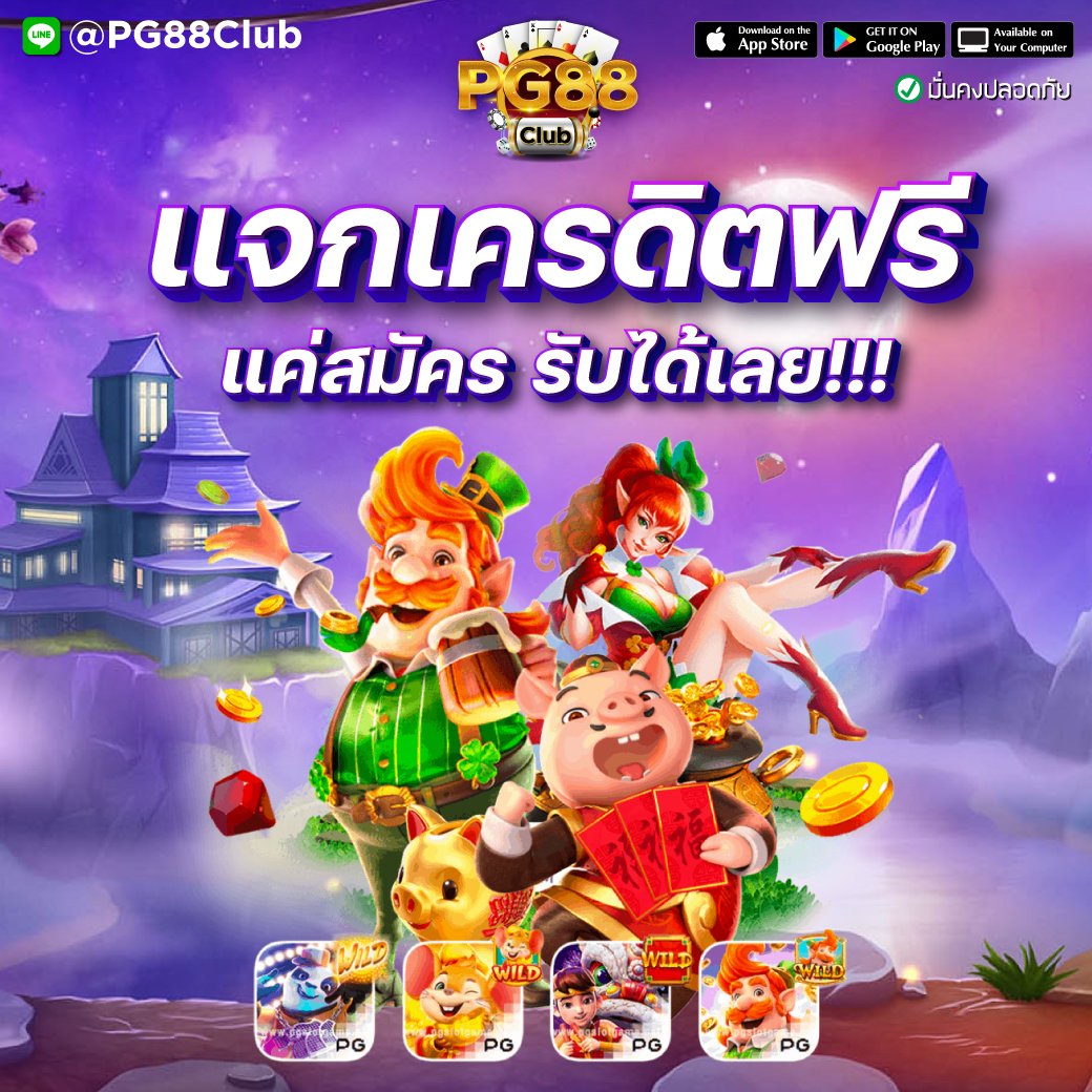 Pg88Club's tweet photo. 🔥เครดิตฟรี แจกจริง 100 บ.🔥
❌ไม่ต้องฝากก่อน ❌ไม่ต้องแชร์ ❌ไม่ต้องทำกิจกรรม

รับได้ทุก USER ถอนได้ 100 บาท 
💫รีทวิต+หัวใจ แคปส่งให้ ทีมงาน💫
LINE: 
@PG88Club
 (มี@นำหน้า)
👉คลิ๊ก: https://t.co/bXw6HvEeJ1

#เครดิตฟรี 
#เครดิตฟรีล่าสุด 
#แจกเครดิตฟรี https://t.co/Ij473keri1