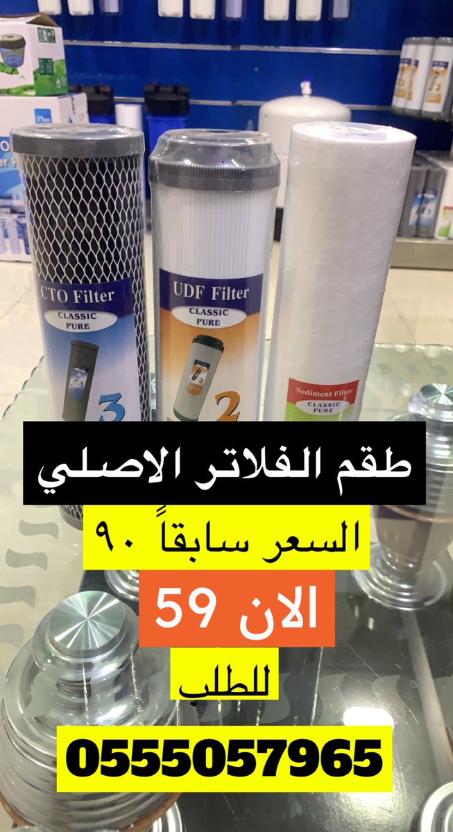 اقوى العروض من سما العالمية لاجهزة تحلية المياه في محافظة رفحاء والعويقيلة 
#رفحاء - #العويقيلة 
للطلب / 0555057965