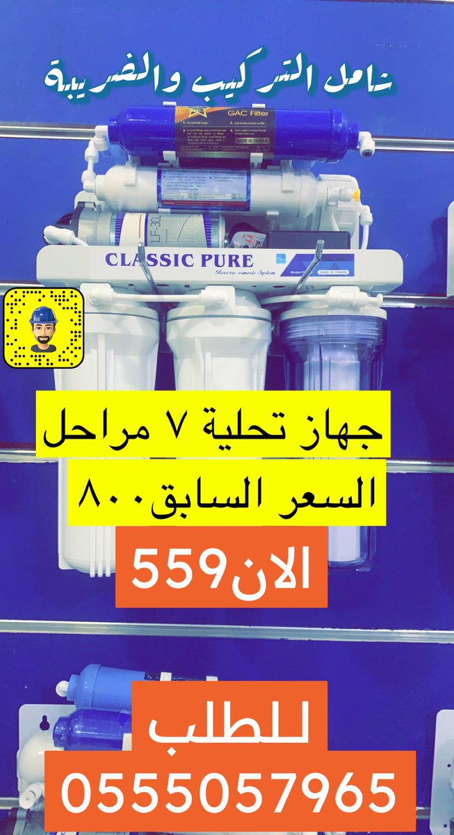 عرض خاااااااص من سما العالمية لاجهزة تحلية المياه في محافظة رفحاء والعويقيلة 
#رفحاء - #العويقيلة 
للطلب / 0555057965