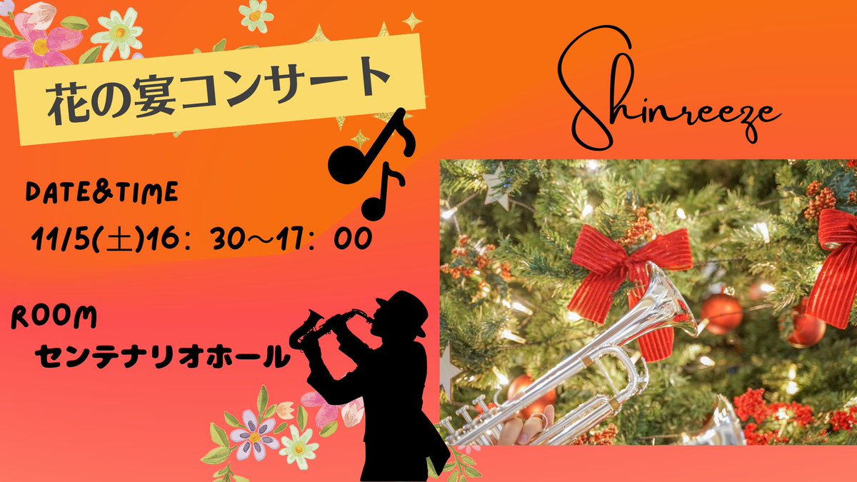 scs_gakujitsu's tweet photo. 🎊出店紹介🎊
管楽器アンサンブルサークル、Shinreeze✨
新宿キャンパスが音楽で溢れるように、現在は14名で日々活動しています！
百桜祭、「花の宴」を彩るような音楽をお届けします🎶
是非華やかな音楽を聴きにいらしてください🎺
 #BM #BM学群 #ビジネスマネジメント学群 #新大久保 #学園祭 #大学祭 https://t.co/v2nJ4fHwN5