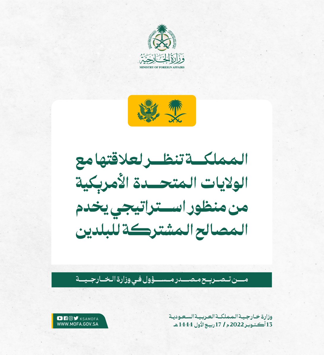 المملكة تنظر لعلاقتها مع الولايات المتحدة الأمريكية من منظور استراتيجي يخدم المصالح المشتركة للبلدين