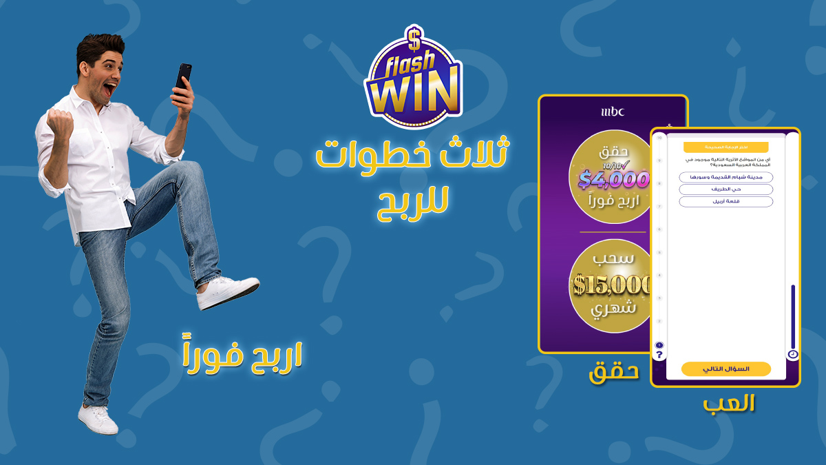 FlashWinMBC's tweet photo. #فلاشوين تحتفل بالسنة الرابعة هذا الشهر!

#اربح 4,000$ كاش فوري وشارك في سحب شهري على 15,000$

#اكسب في 3 خطوات فقط مع فلاش وين!

#flashwinMBC https://t.co/mzVS04q7bS