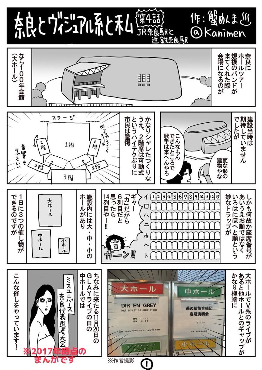 今週15日はなら100年会館にthe GazettEが来てくださるので他府県民からのバンギャルの方々に会場最寄駅についておせっかいの注意喚起をします。奈良にはJR奈良駅と近鉄奈良駅がありますが、なら100年会館に近いのはJR奈良駅です。近鉄奈良駅とJR奈良駅は徒歩20分程離れています(詳しくは漫画をみてね👇 