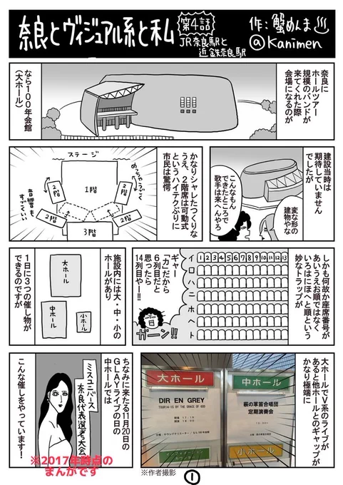 今週15日はなら100年会館にthe GazettEが来てくださるので他府県民からのバンギャルの方々に会場最寄駅についておせっかいの注意喚起をします。奈良にはJR奈良駅と近鉄奈良駅がありますが、なら100年会館に近いのはJR奈良駅です。近鉄奈良駅とJR奈良駅は徒歩20分程離れています(詳しくは漫画をみてね 