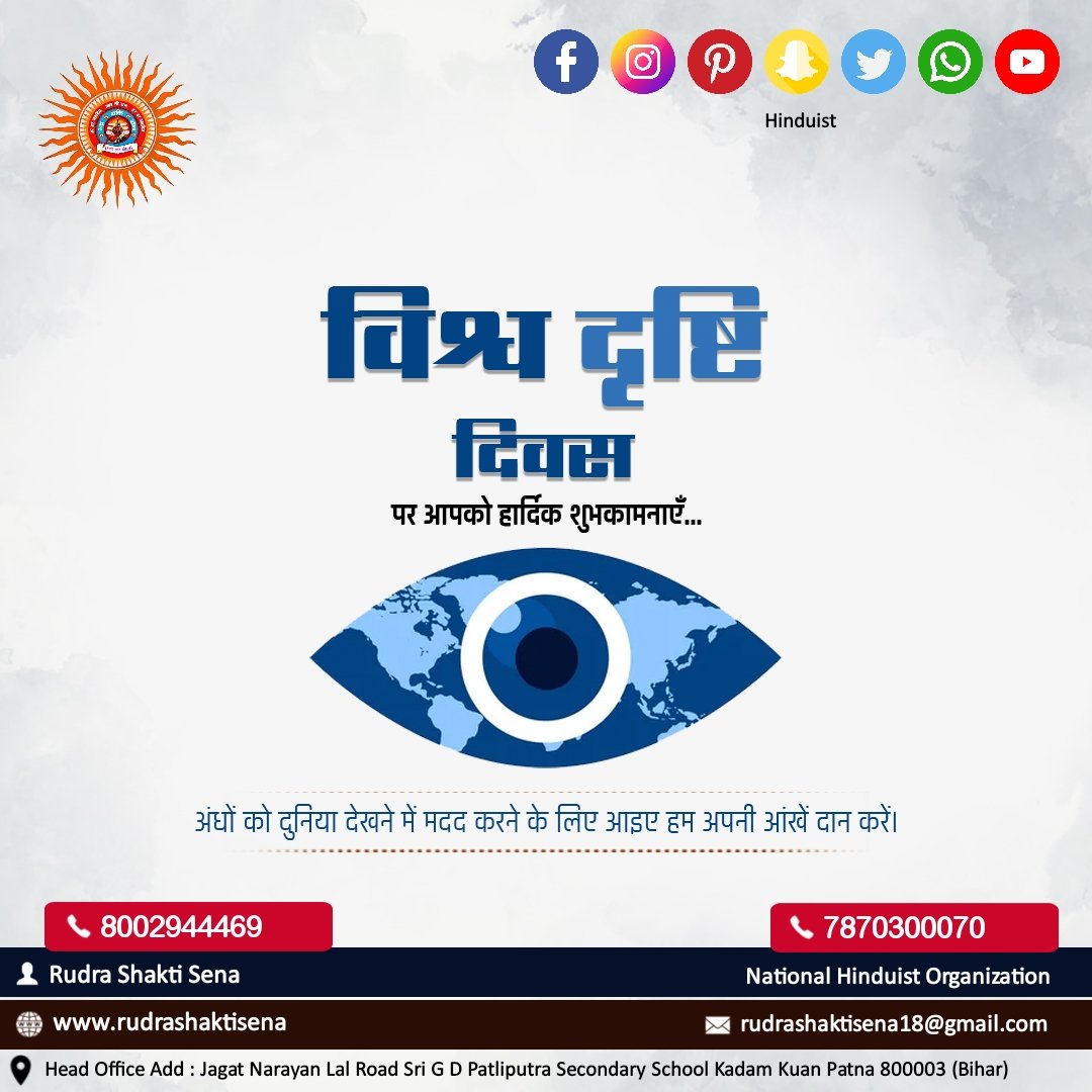 विश्व दृष्टि दिवस की हार्दिक शुभकामनाएं समस्त देश वासियों को रुद्र शक्ति सेना राष्ट्रीय हिन्दूवादी संस्था परिवार की ओर से ।

#RUDRA_SHAKTI_SENA