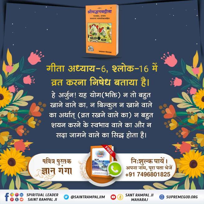 #TrueStory_Of_KarvaChauth
व्रत की वास्तविक जानकारी
गीता अध्याय 6 श्लोक 16 के अनुसार यह योग न तो बहुत खाने वाले का, न बिल्कुल न खाने वाले का ही सिद्ध होता है अर्थात व्रत रखना व्यर्थ है