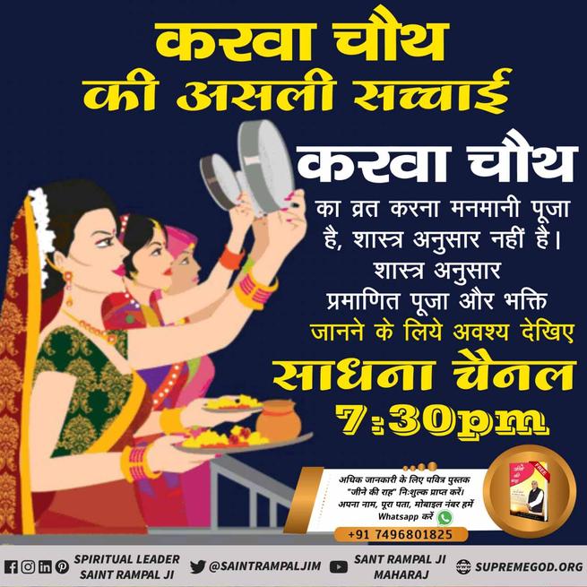 #TrueStory_Of_KarvaChauth
करवा चौथ की असली सच्चाई करवा चौथ का व्रत करना मनमानी पूजा है, शास्त्र अनुसार नहीं है।
शास्त्र अनुसार प्रमाणित पूजा और भक्ति जानने के लिये अवश्य पढ़ें
पवित्र पुस्तक ज्ञान गंगा ।
