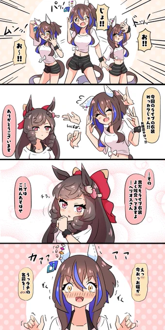 一瞬塩くないお嬢とぞくぞくするヘリオス #ウマ娘 #ダイタクヘリオス #ダイイチルビー 