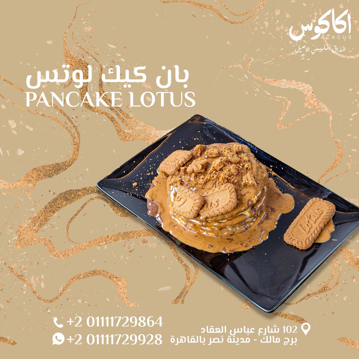 AcacusEG's tweet photo. بان كيك لوتس هتنقلك لحته تانيه ✈️
عبارة عن بان كيك متغرقة لوتس من كل اتجاه  😋🥞
منشن لصاحبك اللي مش بيطلب غير اللوتس😍 الويك إند أحلى مع اكاكاوس 😎

Acacus restaurant Egypt مطعم وكافيه اكاكوس بالقاهرة
المذاق الليبي الأصيل 🇱🇾 🇪🇬

#Acacus #Cairo #Egypt #Libya #AcacusEG
#اكاكوس https://t.co/A4mSQAF4y5