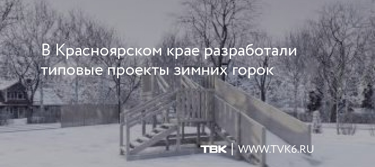 В Красноярском крае разработали типовые проекты зимних горок dlvr.it/Sb1STW