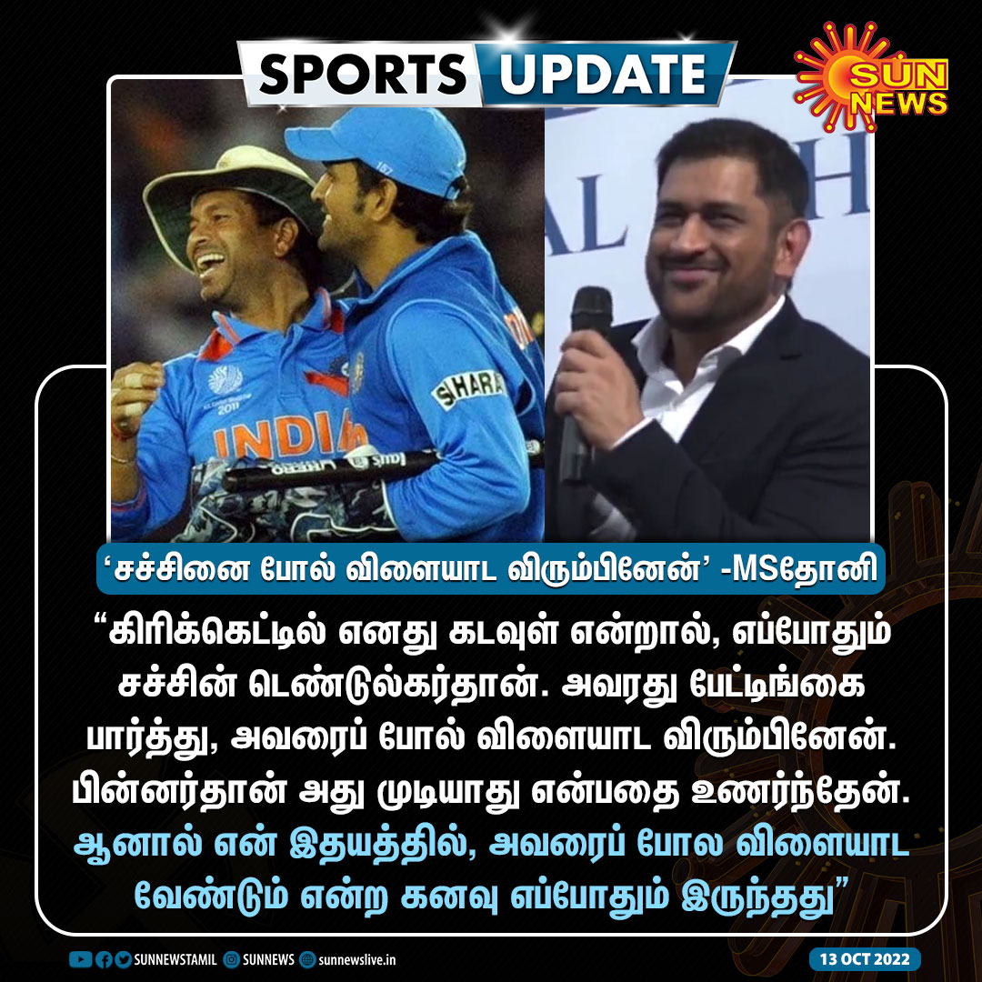 sunnewstamil's tweet image. #SportsUpdate | &quot;கிரிக்கெட்டில் எனது கடவுள் என்றால், எப்போதும் சச்சின் டெண்டுல்கர்தான்&quot; - எம்.எஸ்.தோனி

#SunNews | #MSDhoni𓃵 | #Sachin