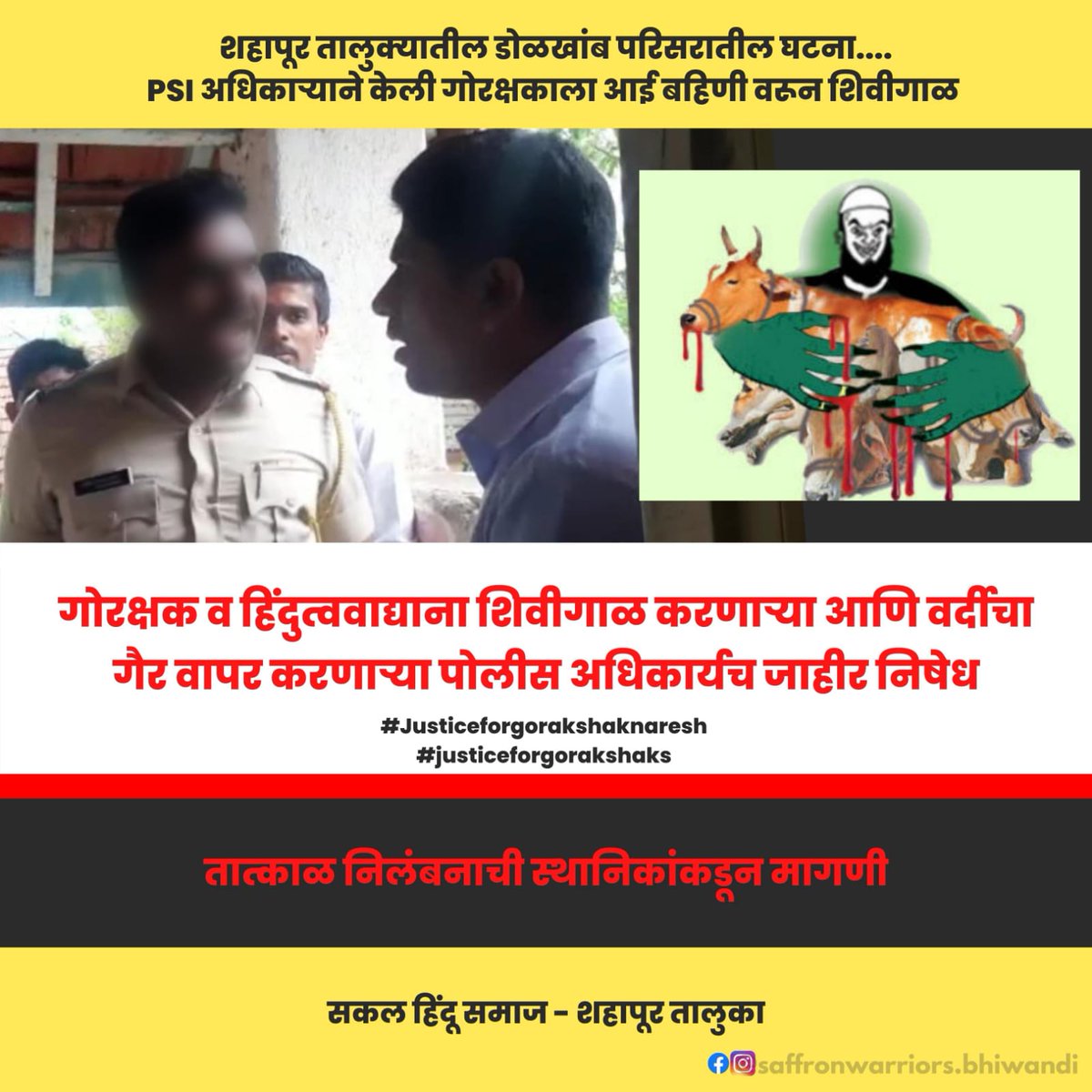 TejasM05739361's tweet photo. गोरक्षक आणि हिंदुत्ववाद्याना शिवीगाळ करणाऱ्या
वर्दीचा गैर वापर करणाऱ्या पोलीस अधिकार्यच जाहीर निषेध!

तात्काळ निलंबनाची स्थानिकांकडून मागणी ! @CMOMaharashtra @Dev_Fadnavis 

#Justice4GorakshakNaresh https://t.co/bVTGmmlAWx